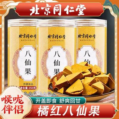 北京同仁堂化州橘红八仙果化痰止润喉咳陈年陈皮桔官方旗舰店官网