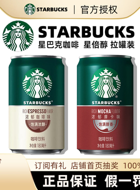 星巴克星倍醇浓咖啡饮料180ML罐装系列黑醇摩卡味经典浓郁咖啡味