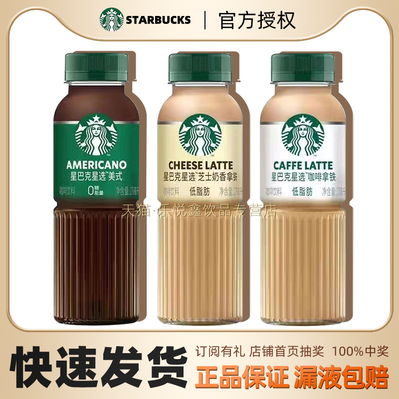 星巴克星选美式咖啡芝士奶香拿铁瓶装即饮咖啡饮料办公室下午茶