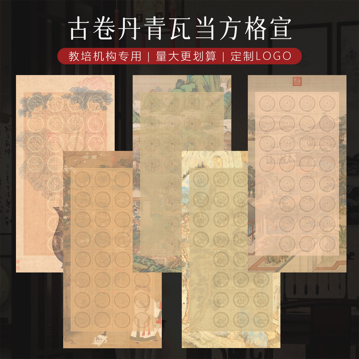 景阳阁微喷古卷丹青瓦当作品纸