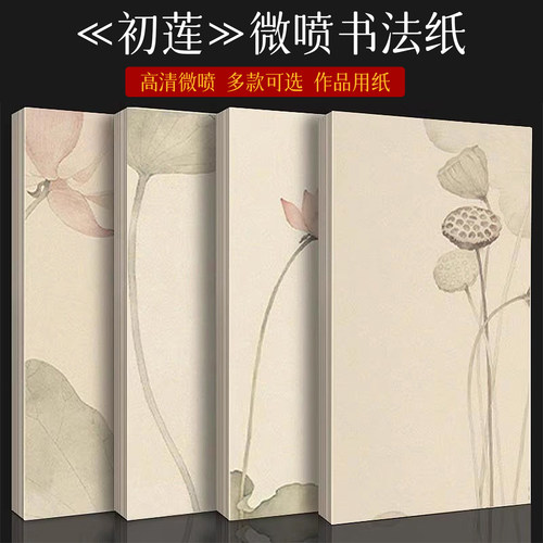 景阳阁微喷书法纸四川初莲半生熟