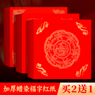 景阳阁蜡染万年红福字斗方空白春联2026新年对联春节家用新年过年大门手写书法春联挥春斗方福字门贴空白宣纸