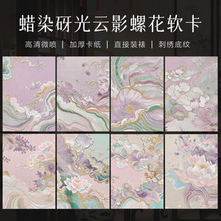 景阳阁云影螺花3D刺绣肌理微喷宣纸文创书法蜡染A4软卡空白卡纸国风宣纸创意毛笔字书法作品纸彩色小品卡纸