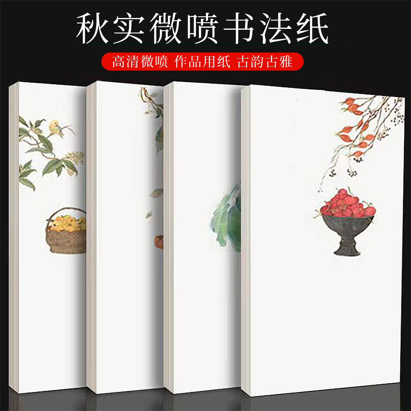 景阳阁微喷纸四川秋实半生半熟