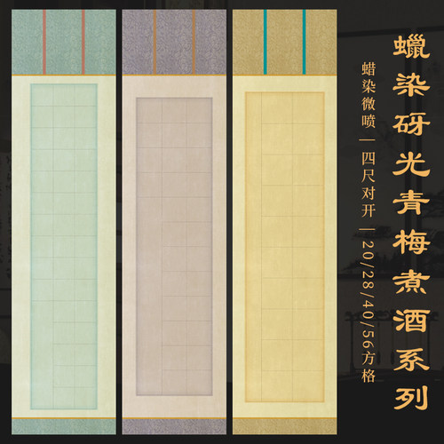 景阳阁蜡染砑光纸四尺对开方格