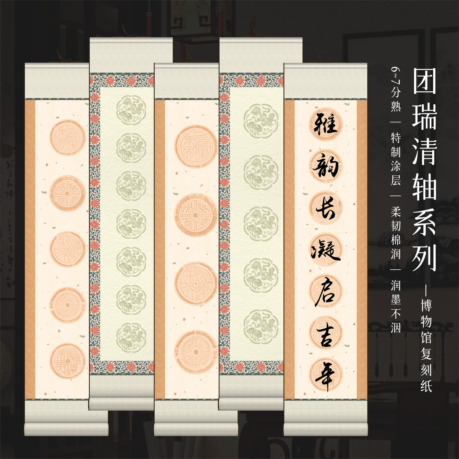 景阳阁书法文创卷轴团瑞清轴图片