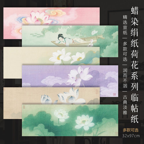 景阳阁微喷蜡染绢纸荷花系列