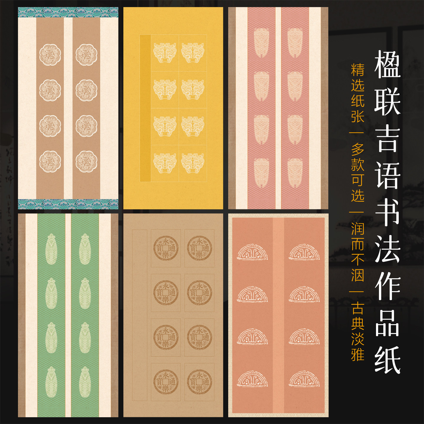 景阳阁微喷书法作品纸楹联吉语八字书法作品纸四尺四开带格纸半生熟比赛专用吉语四言对联纸楷书篆隶双排瓦当