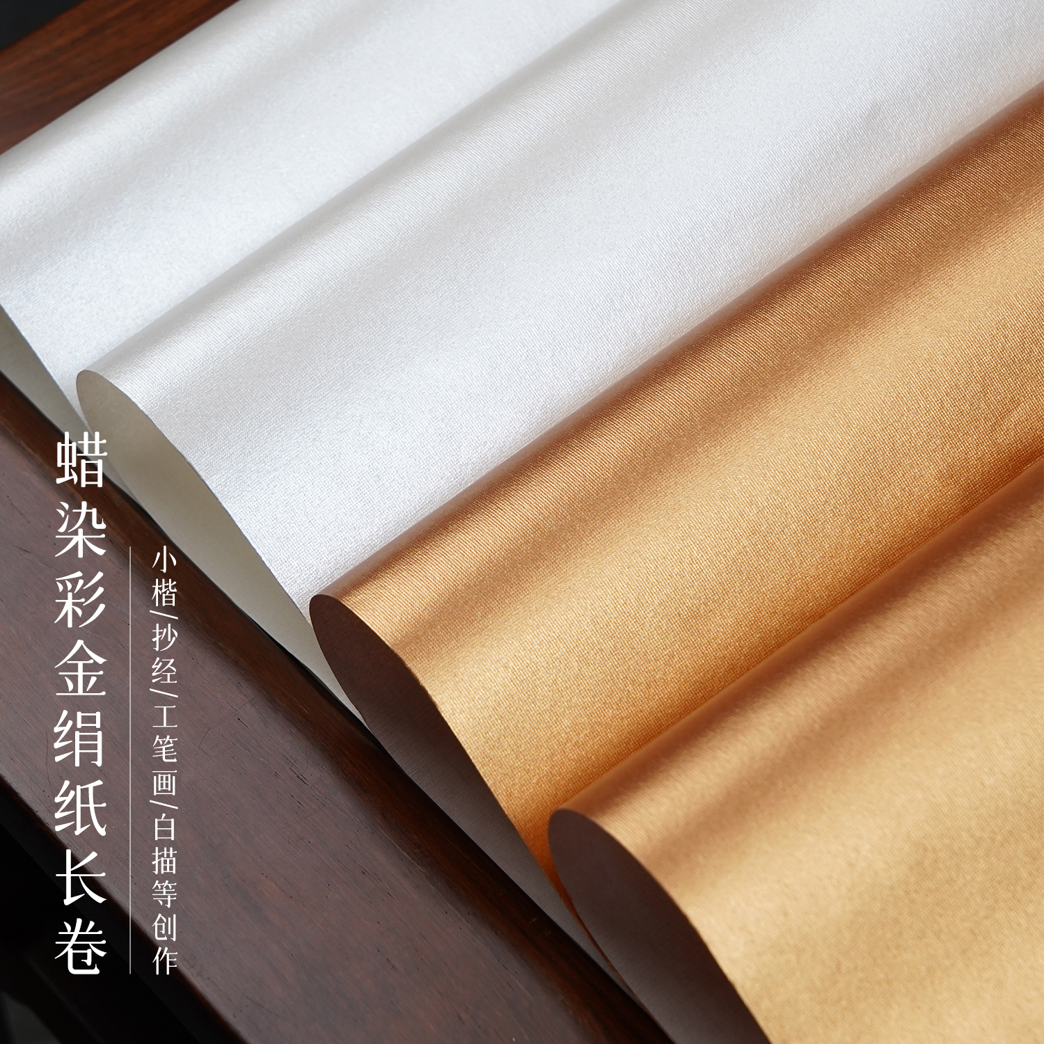 景阳阁蜡染绢纸泥铜泥银宣纸