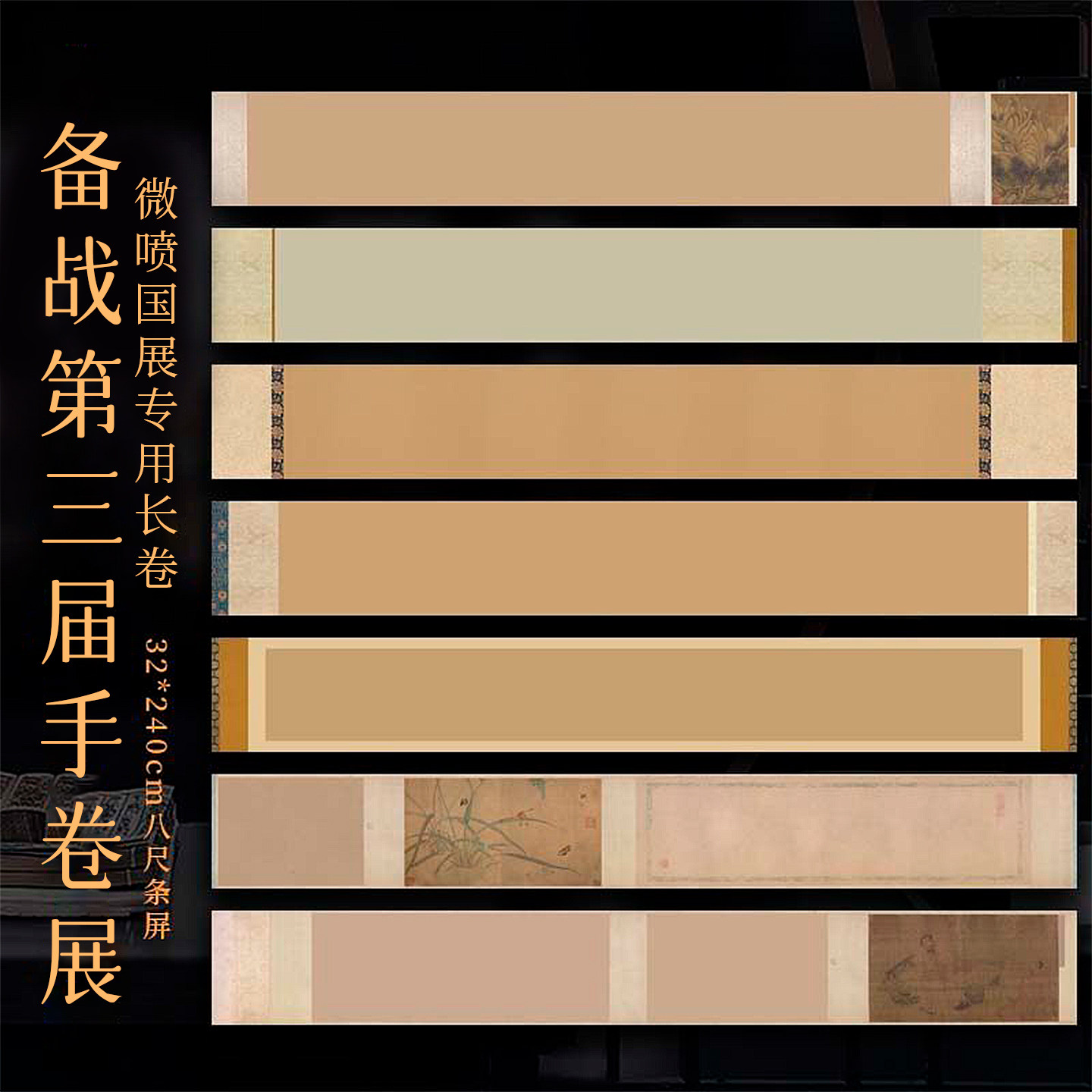 景阳阁国展作品创作纸投展比赛专用纸微喷书法作品纸八尺条屏竖式国风条幅手卷展半生熟创作专用长卷纸