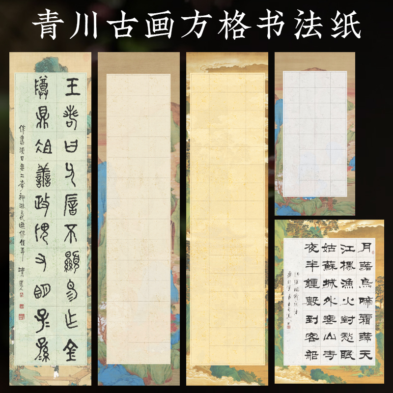 景阳阁方格作品宣纸四川微喷宣纸