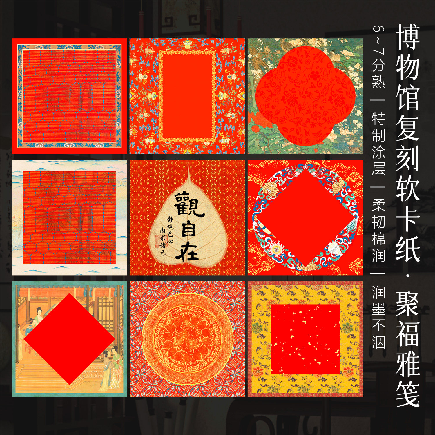 景阳阁微喷卡纸聚福雅笺