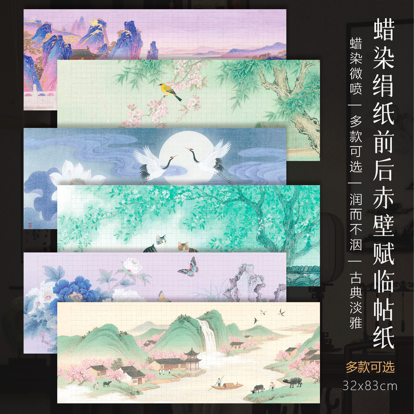 景阳阁微喷蜡染绢纸前后赤壁赋图片