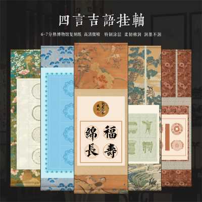 景阳阁文创卷轴四言吉语书法作品