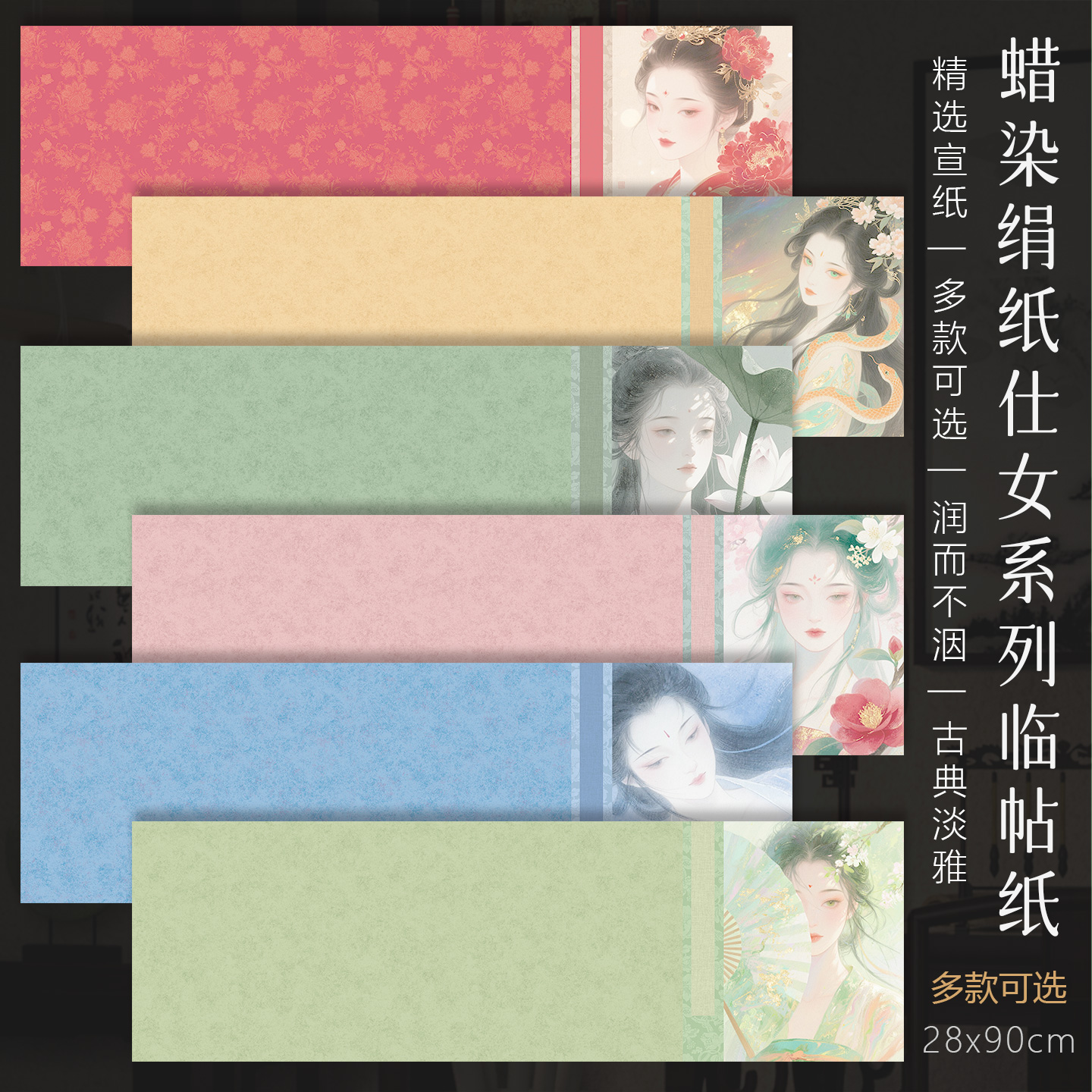 景阳阁蜡染绢纸仕女系列临帖纸毛笔书法作品专用纸半生熟软笔小楷专用作品长款横版无格国风比赛艺术微喷宣纸