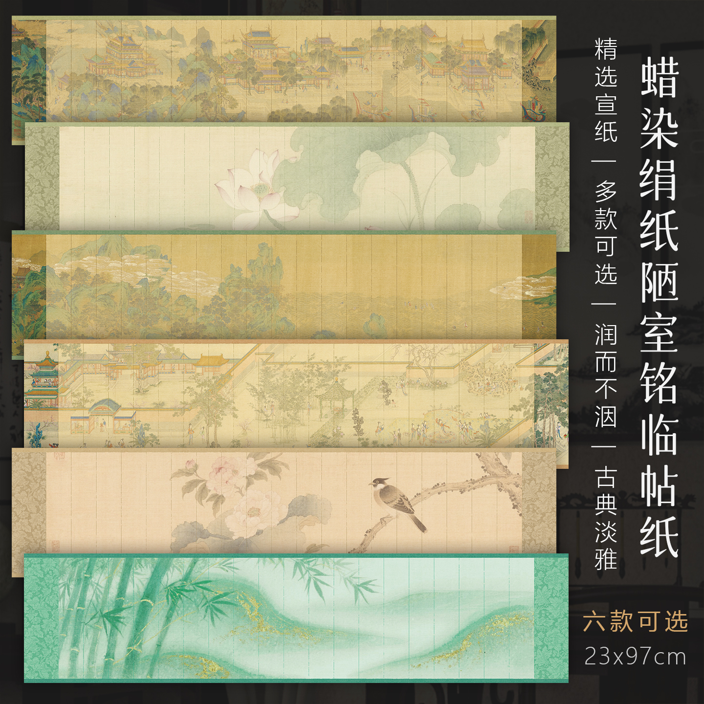 景阳阁蜡染绢纸书法作品纸