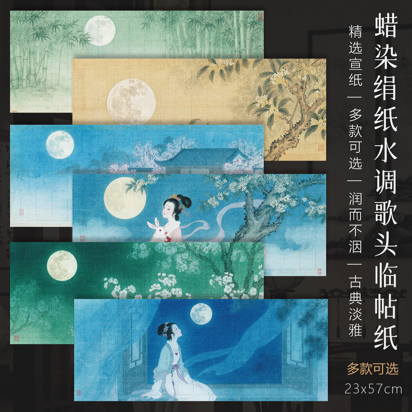 景阳阁微喷蜡染绢纸水调歌头临帖