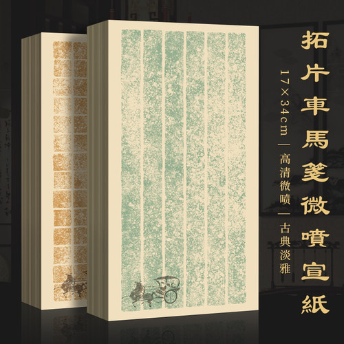 景阳阁微喷宣纸四川拓片半生熟