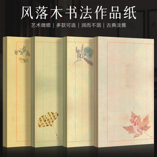 景阳阁微喷书法作品纸捡秋之风落木小楷书法作品纸加厚半生熟古风书法背景纸复古花笺信纸一笔笺瘦金体小纸条