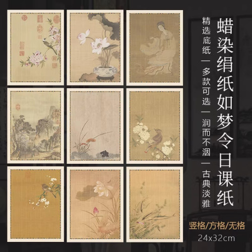 景阳阁蜡染绢纸如梦令日课纸