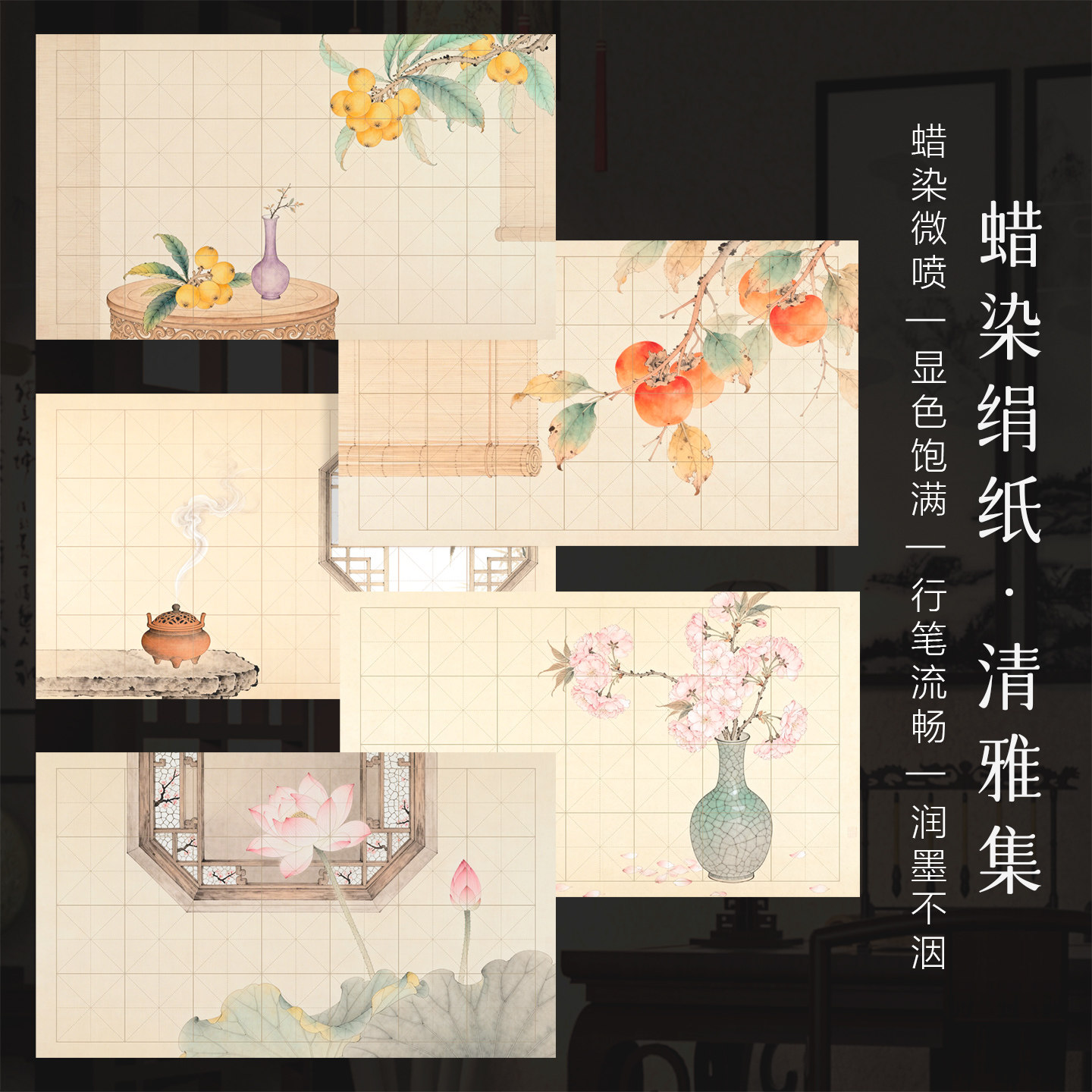 景阳阁蜡染绢纸清雅集微喷楷书书法作品纸7.5厘米格子古诗作品纸加厚半生熟复古花卉水果毛笔书法练习专用纸