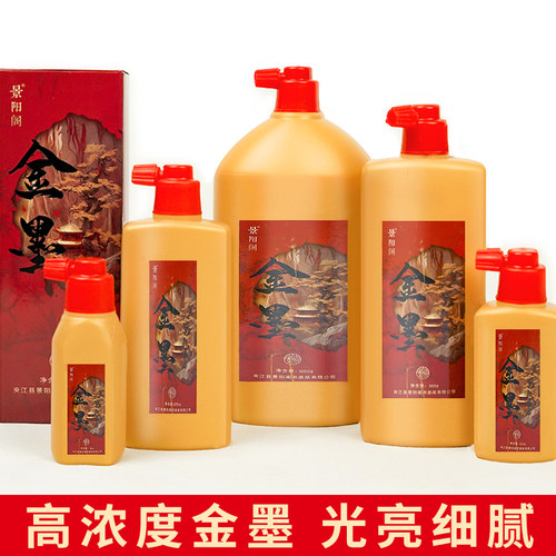 景阳阁金墨墨汁光亮高浓