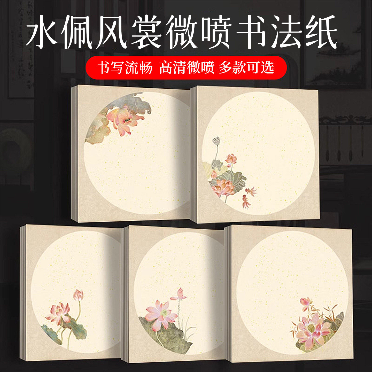 景阳阁微喷书法纸水佩风裳毛笔书法作品纸小斗方空白手写小楷书法创作专用纸加厚半生熟花笺纸莲花荷花一笔笺