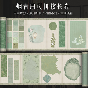 景阳阁微喷书法作品纸烟青册页拼贴古风长卷书法作品纸半生熟小楷篆隶拼色书法纸新中式漂亮卷纸可裁剪diy