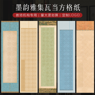 景阳阁微喷书法作品纸墨韵雅集四尺对开瓦当方格作品纸20格28格书法作品纸40格56格半生熟比赛专用作品带落款