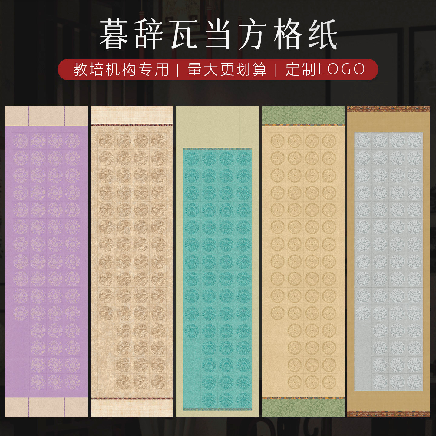 景阳阁微喷书法作品纸暮辞瓦当方格六尺对开书法作品纸56格84格112格带落款半生熟毛笔书法比赛参展投稿专用