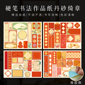 景阳阁a4硬笔创意书法作品纸diy小对联拼接小条纸手机电脑冰箱贴纸自粘贴纸带背胶纸新年马年元 旦丹砂绮章