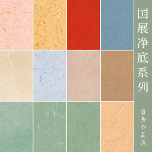 景阳阁书法作品纸微喷宣纸净底