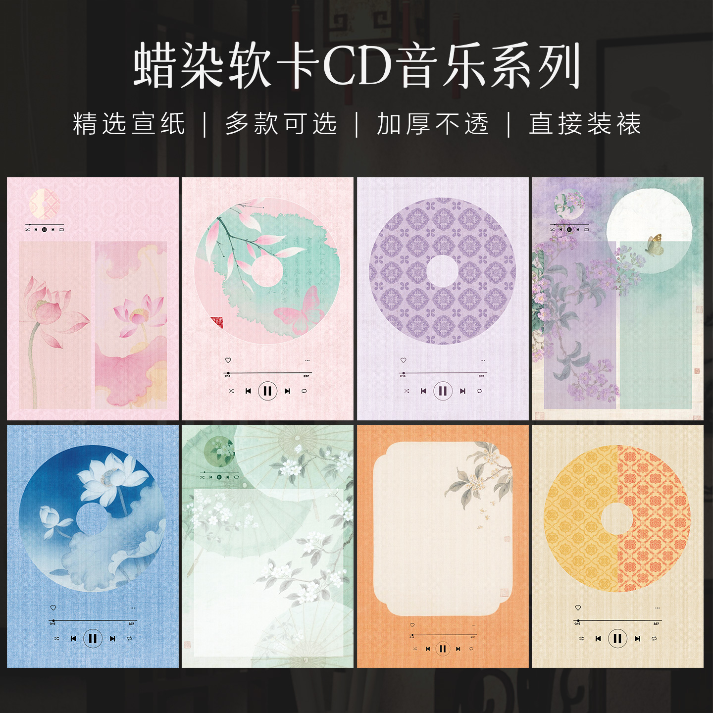 景阳阁CD音乐系列蜡染宣纸