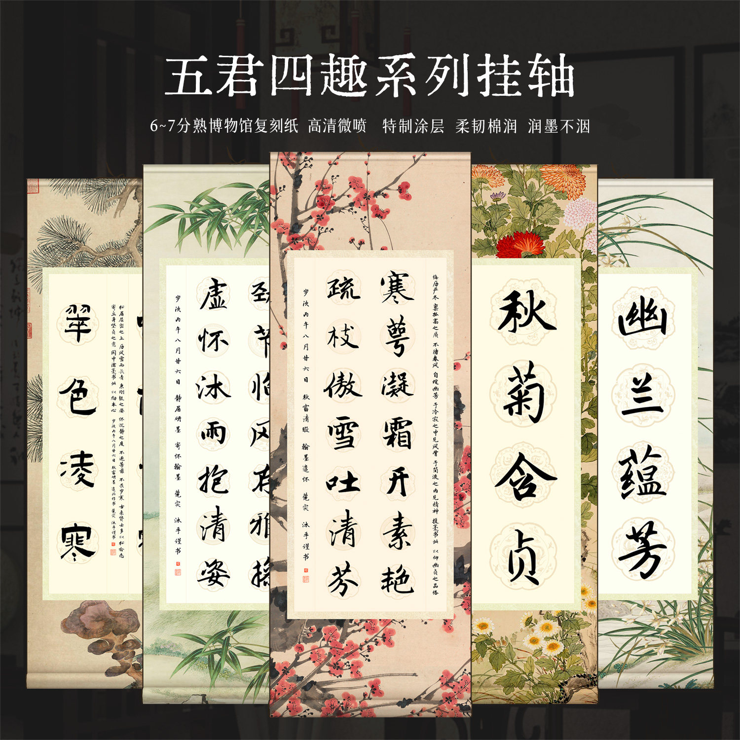 景阳阁软笔书法作品纸五君四趣图片
