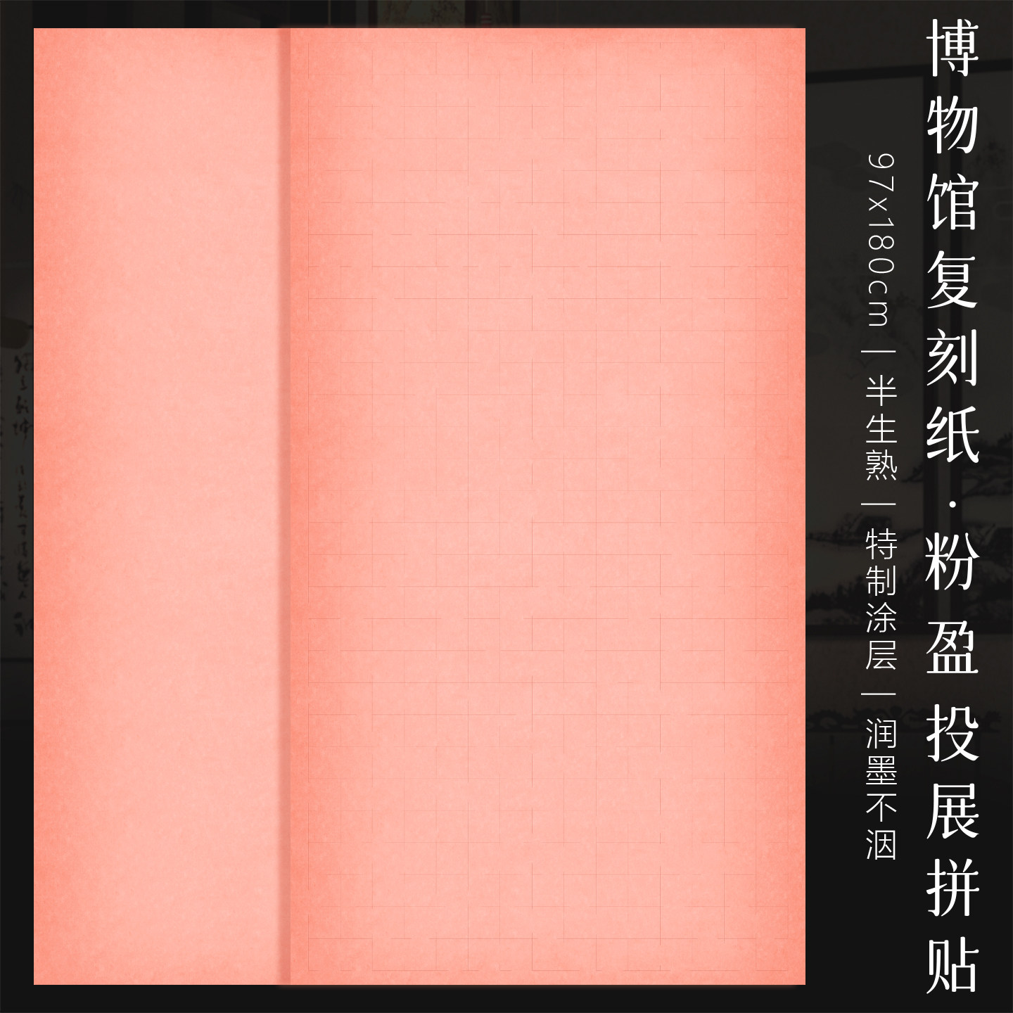 景阳阁六尺整张书法作品纸带格子