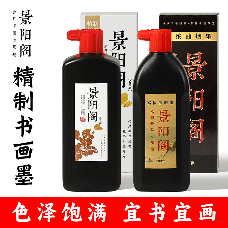 景阳阁墨汁油烟墨书画墨汁轻胶图片
