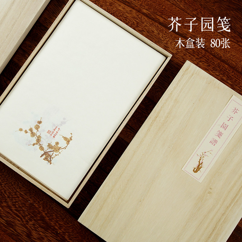 景阳阁软笔书法作品纸芥子园笺