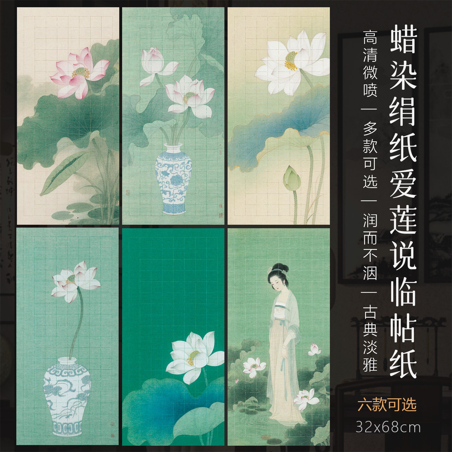 景阳阁蜡染绢纸爱莲说临帖纸小楷书法作品纸微喷书法作品纸3.5cm方格半生熟毛笔书法作品专用纸带落款荷花