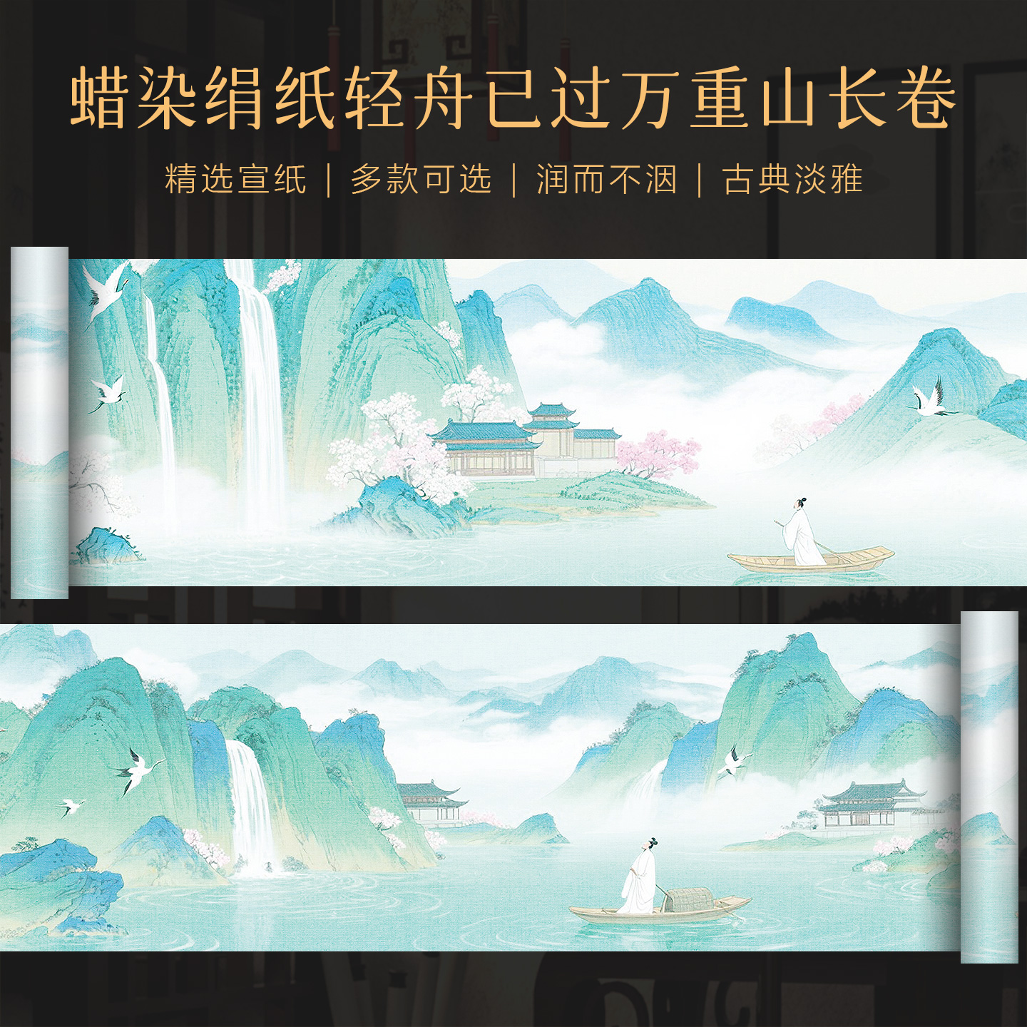 景阳阁微喷蜡染绢纸长卷宣纸