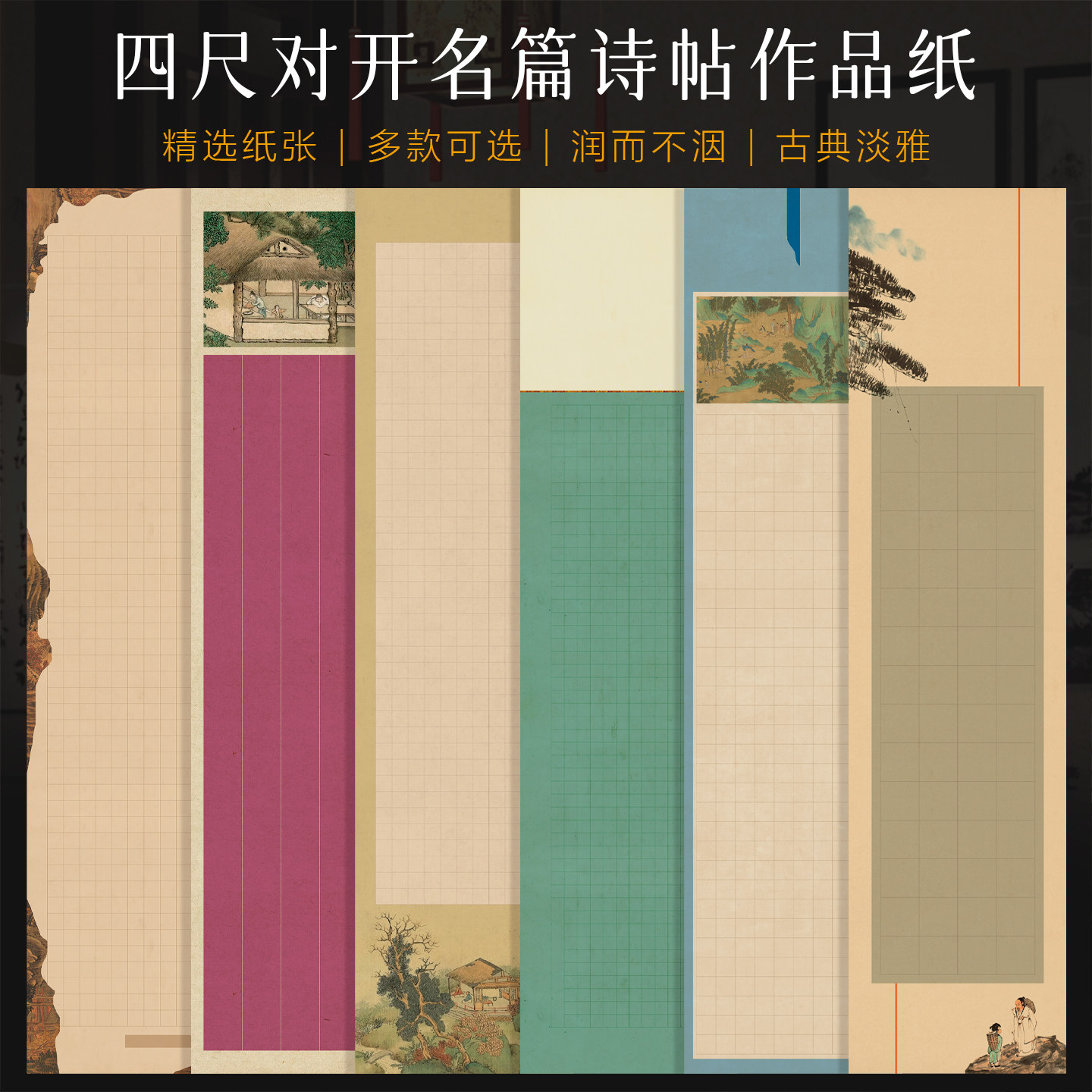 景阳阁四尺对开诗帖微喷作品纸书法专用纸毛笔作品纸复古国展比赛蜡染砑光陋室铭格子纸小楷作品纸方格半生熟