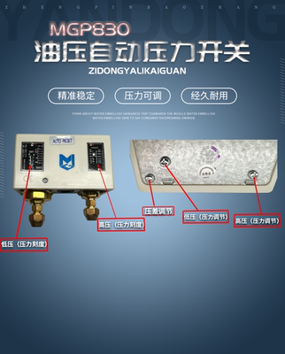 衍东机械通用配件油冷机CNC压力开关控制器MGP830双压自动复位油