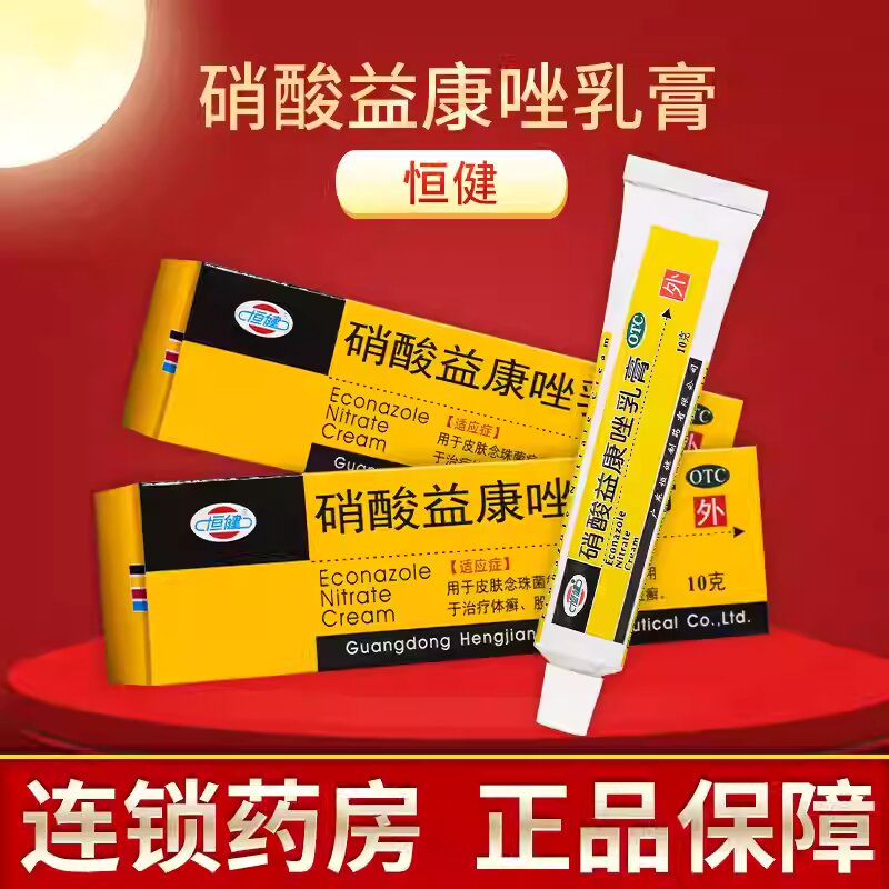【恒健】硝酸益康唑乳膏10g*1支/盒