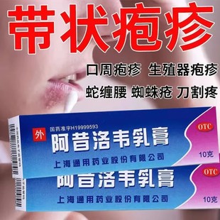 包邮】通用 阿昔洛韦乳膏 10g/1支 用于单纯疱疹或带状疱疹感染