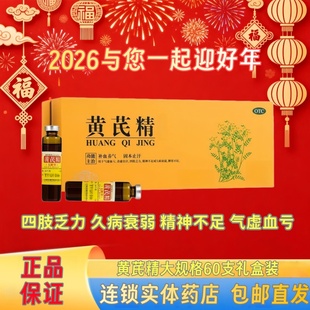 扬子江黄芪精口服液60支装黄芪精聚荣补气补血益气四肢无力衰弱