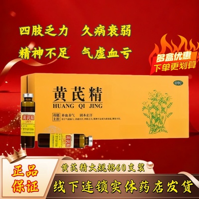 【聚荣】黄芪精10ml*32支/盒