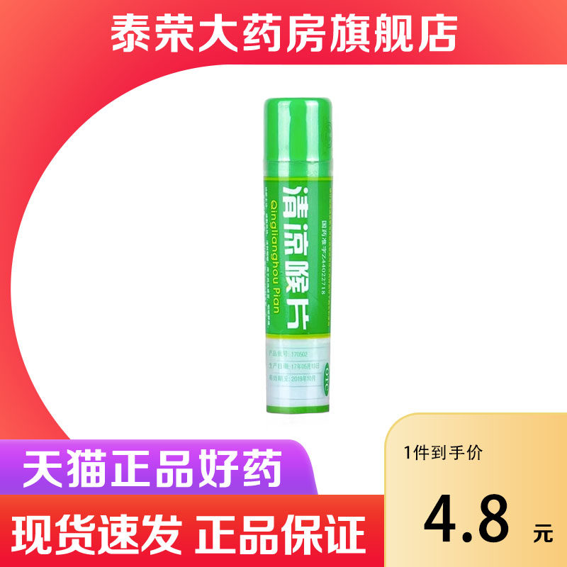 惠州大亚 清凉喉片16片/支 疏散风热清利咽喉风热感冒咽喉肿痛