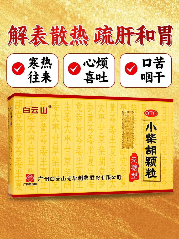 白云山小柴胡颗粒冲剂10袋（无糖型）解表散热疏肝和胃感冒药正品