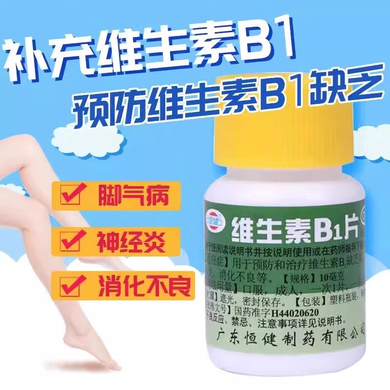 恒健 维生素B1片100片预防治疗维生素B1缺乏症脚气病消化不良
