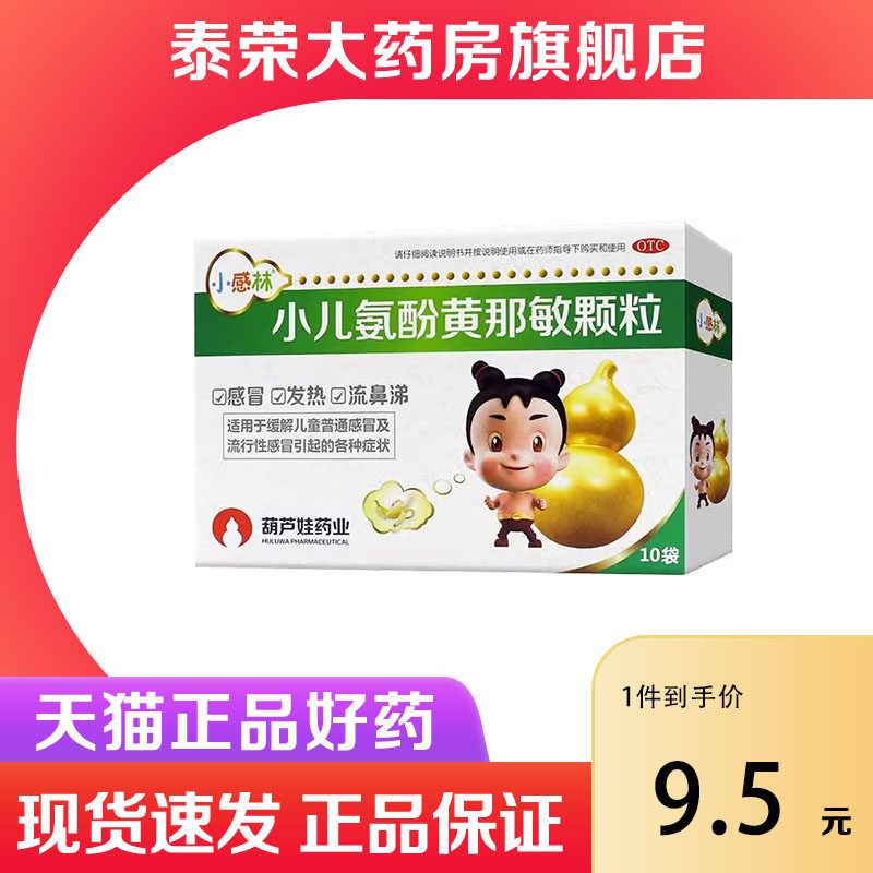 葫芦娃小感林小儿氨酚黄那敏颗粒10袋儿童感冒发烧鼻涕流感