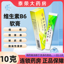 包邮】顺峰维生素B6软膏10g痤疮脂溢性皮炎药膏酒糟鼻湿疹